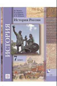 Книга История России. 7 класс. Учебное пособие