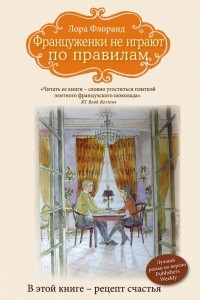 Книга Француженки не играют по правилам