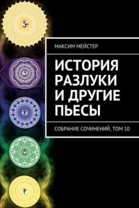 Книга История разлуки и другие пьесы