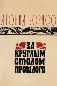 Книга За круглым столом прошлого. Воспоминания