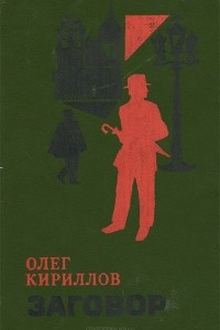 Книга Заговор