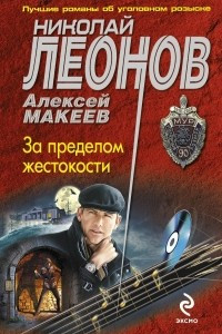 Книга За пределом жестокости