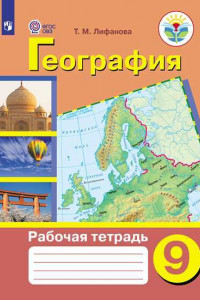 Книга Лифанова. География. Рабочая тетрадь. 9 класс (для обучающихся с интеллектуальными нарушениями)