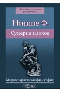 Книга Сумерки идолов