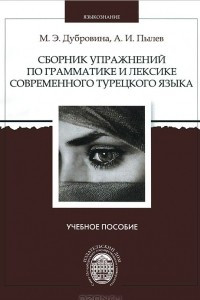 Книга Сборник упражнений по грамматике и лексике современного турецкого языка. Учебное пособие