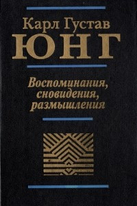 Книга Воспоминания, сновидения, размышления