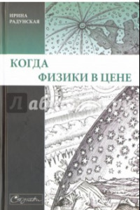 Книга Когда физики в цене