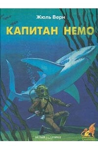 Книга Капитан Немо