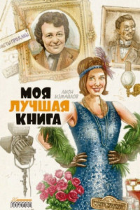 Книга Моя лучшая книга