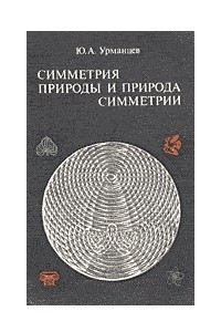 Книга Симметрия природы и природа симметрии