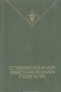 Книга Современная вьетнамская поэзия