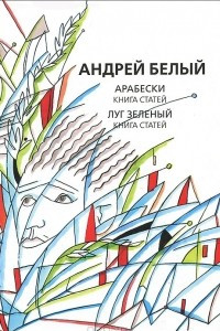 Книга Собрание сочинений. Арабески. Книга статей. Луг зеленый. Книга статей