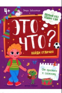 Книга Это что? Найди отличия