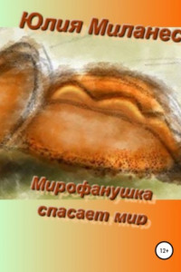 Книга Митрофанушка спасает мир