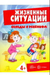 Книга Жизненные ситуации 4+ (комплект из 12 карточек)