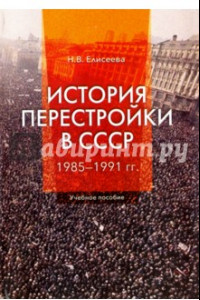 Книга История перестройки в СССР. 1985 - 1991 гг. Учебное пособие