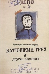 Книга Батюшкин грех и другие рассказы