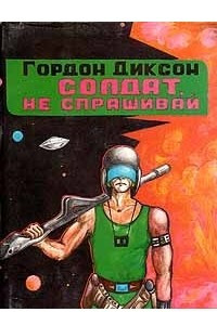 Книга Солдат, не спрашивай