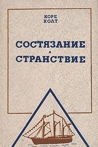 Книга Состязание. Странствие