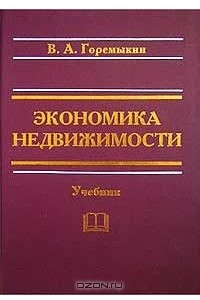 Книга Экономика недвижимости. Учебник