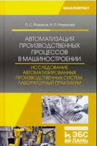 Книга Автоматизация производственных процессов в машиностроении. Исследование автоматизированных производ.