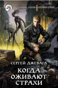 Книга Когда оживают Страхи