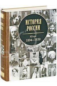 Книга История России. XX век. 1894-1939