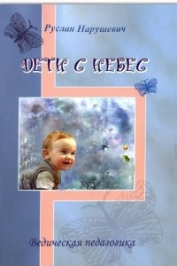 Книга Дети с небес