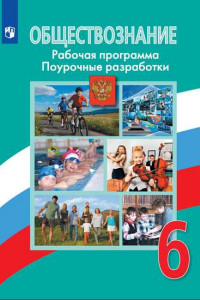 Книга ФГОС Иванова Л.Ф.,Городецкая Н.И.,Лискова Т.Е. Обществознание 6кл. Рабочая программа. Поурочные разработки (к учеб. Боголюбова Л.Н.), (Просвещение, 20