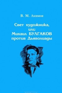 Книга Свет художника, или Михаил Булгаков против Дьяволиады