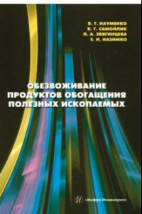 Книга Обезвоживание продуктов обогащения полезных ископаемых: учебное пособие