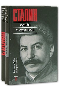 Книга Сталин. Судьба и стратегия