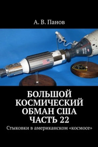 Книга Большой космический обман США. Часть 22. Стыковки в американском «космосе»