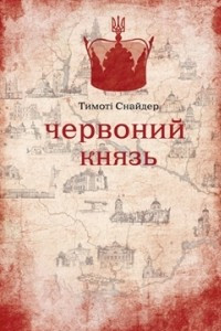 Книга Червоний князь