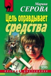 Книга Цель оправдывает средства