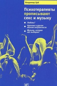 Книга Психотерапевты прописывают секс и музыку