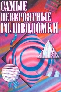 Книга Самые невероятные головоломки