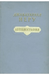 Книга Джавахарлал Неру. Автобиография