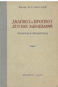 Книга Диагноз и прогноз детских заболеваний. Теория и практика