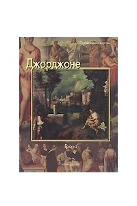 Книга Джорджоне. Гроза