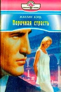 Книга Порочная страсть