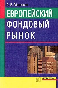 Книга Европейский фондовый рынок