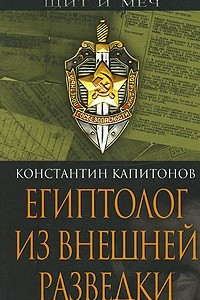 Книга Египтолог из внешней разведки