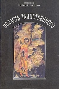 Книга Область таинственного