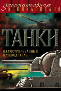 Книга Танки: иллюстрированный путеводитель