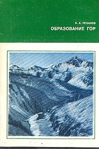 Книга Образование гор