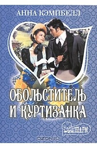 Книга Обольститель и куртизанка