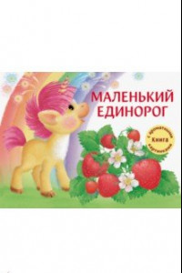 Книга Маленький единорог