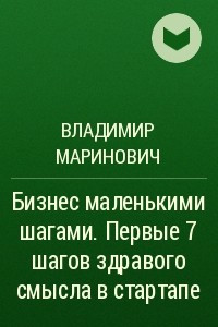 Книга Бизнес маленькими шагами. Первые 7 шагов здравого смысла в стартапе