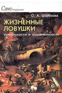 Книга Жизненные ловушки зависимости и созависимости